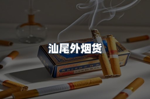 汕尾外烟货